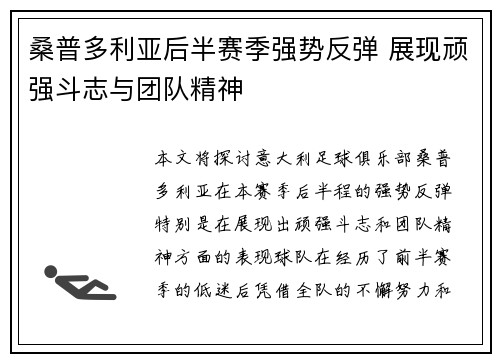 桑普多利亚后半赛季强势反弹 展现顽强斗志与团队精神