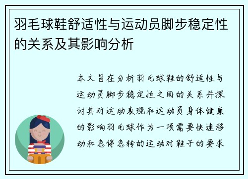 羽毛球鞋舒适性与运动员脚步稳定性的关系及其影响分析