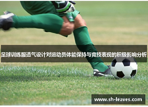 足球训练服透气设计对运动员体能保持与竞技表现的积极影响分析