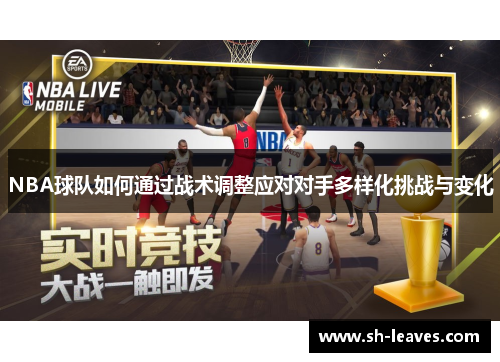 NBA球队如何通过战术调整应对对手多样化挑战与变化