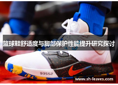 篮球鞋舒适度与脚部保护性能提升研究探讨