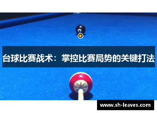 台球比赛战术：掌控比赛局势的关键打法