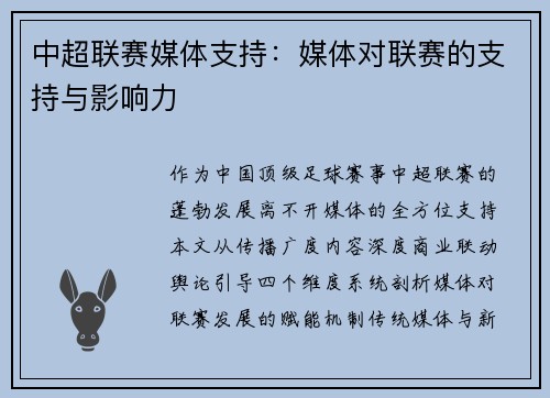 中超联赛媒体支持：媒体对联赛的支持与影响力