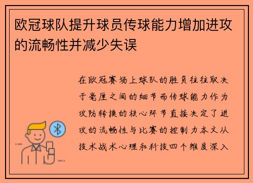 欧冠球队提升球员传球能力增加进攻的流畅性并减少失误