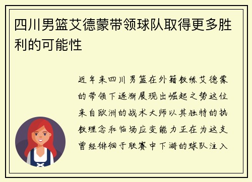 四川男篮艾德蒙带领球队取得更多胜利的可能性