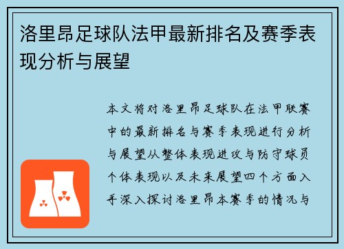 洛里昂足球队法甲最新排名及赛季表现分析与展望