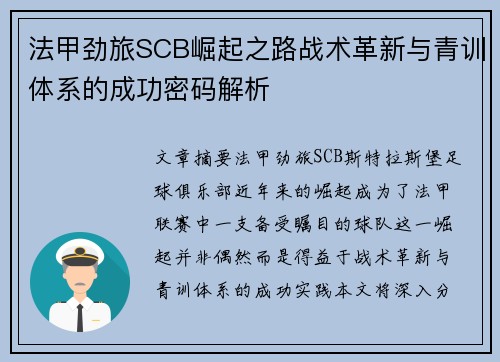 法甲劲旅SCB崛起之路战术革新与青训体系的成功密码解析