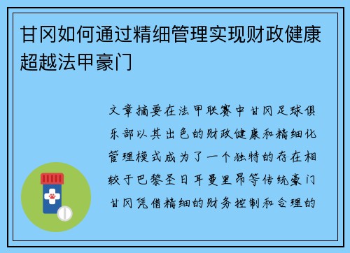 甘冈如何通过精细管理实现财政健康超越法甲豪门
