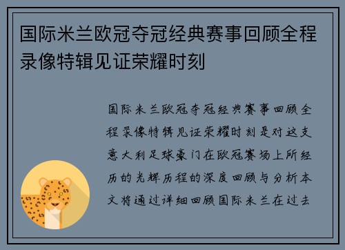 国际米兰欧冠夺冠经典赛事回顾全程录像特辑见证荣耀时刻