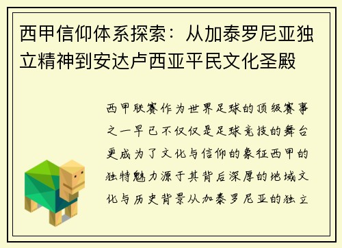 西甲信仰体系探索：从加泰罗尼亚独立精神到安达卢西亚平民文化圣殿