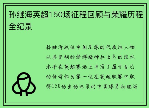 孙继海英超150场征程回顾与荣耀历程全纪录