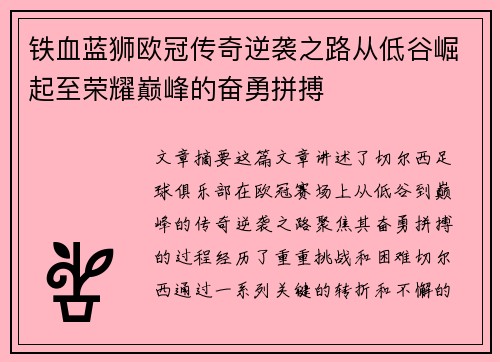 铁血蓝狮欧冠传奇逆袭之路从低谷崛起至荣耀巅峰的奋勇拼搏
