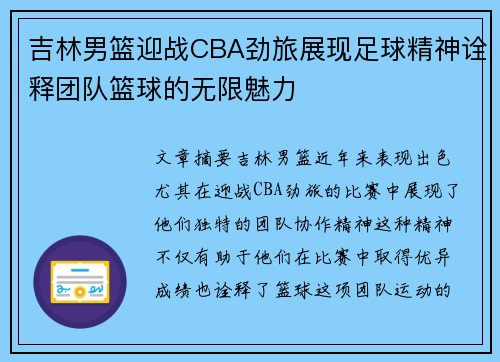 吉林男篮迎战CBA劲旅展现足球精神诠释团队篮球的无限魅力