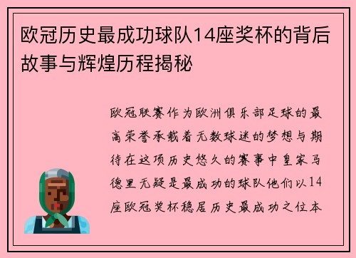 欧冠历史最成功球队14座奖杯的背后故事与辉煌历程揭秘