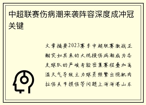 中超联赛伤病潮来袭阵容深度成冲冠关键