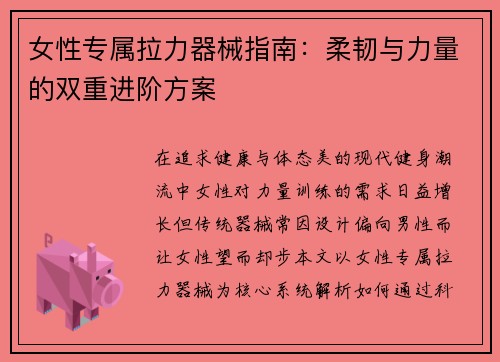 女性专属拉力器械指南：柔韧与力量的双重进阶方案