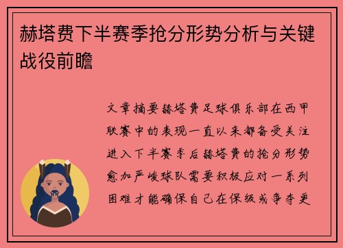 赫塔费下半赛季抢分形势分析与关键战役前瞻