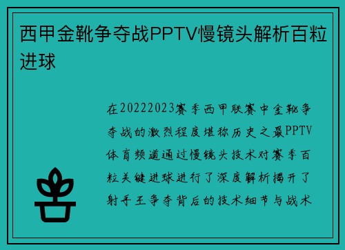 西甲金靴争夺战PPTV慢镜头解析百粒进球