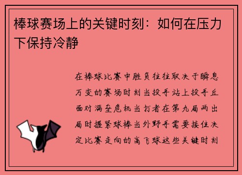棒球赛场上的关键时刻：如何在压力下保持冷静