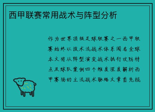 西甲联赛常用战术与阵型分析
