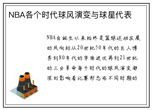 NBA各个时代球风演变与球星代表