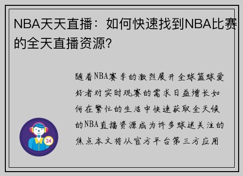 NBA天天直播：如何快速找到NBA比赛的全天直播资源？