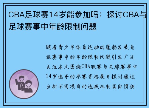 CBA足球赛14岁能参加吗：探讨CBA与足球赛事中年龄限制问题