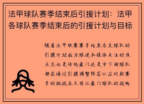 法甲球队赛季结束后引援计划：法甲各球队赛季结束后的引援计划与目标