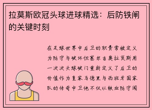 拉莫斯欧冠头球进球精选：后防铁闸的关键时刻