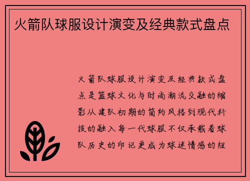 火箭队球服设计演变及经典款式盘点