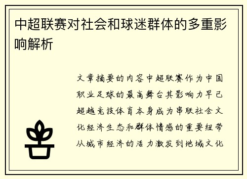 中超联赛对社会和球迷群体的多重影响解析