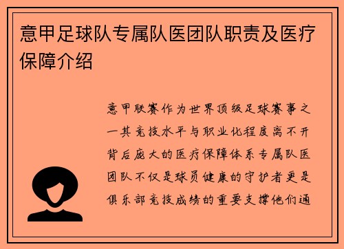 意甲足球队专属队医团队职责及医疗保障介绍