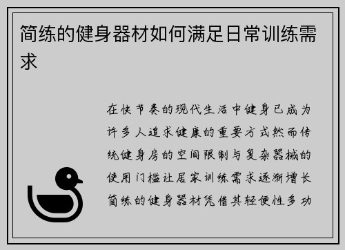 简练的健身器材如何满足日常训练需求