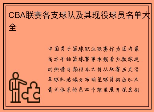 CBA联赛各支球队及其现役球员名单大全