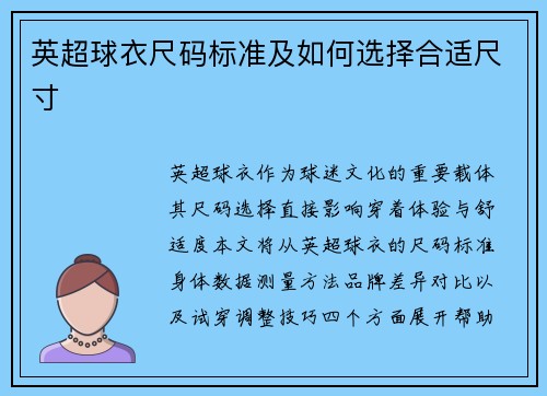 英超球衣尺码标准及如何选择合适尺寸