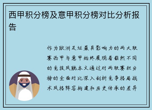 西甲积分榜及意甲积分榜对比分析报告