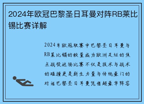 2024年欧冠巴黎圣日耳曼对阵RB莱比锡比赛详解