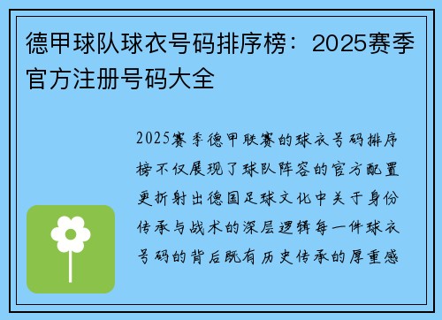 德甲球队球衣号码排序榜：2025赛季官方注册号码大全