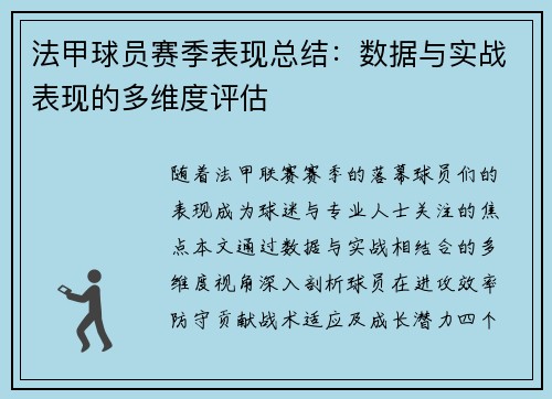 法甲球员赛季表现总结：数据与实战表现的多维度评估